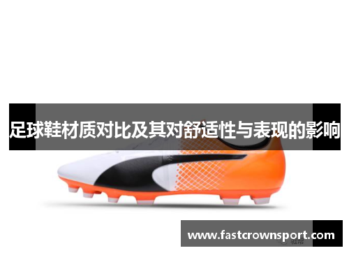 足球鞋材质对比及其对舒适性与表现的影响