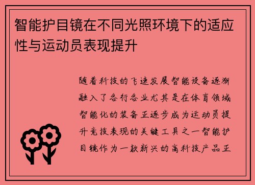 智能护目镜在不同光照环境下的适应性与运动员表现提升
