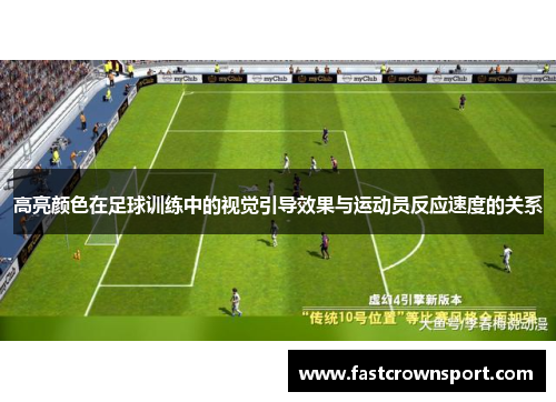 高亮颜色在足球训练中的视觉引导效果与运动员反应速度的关系